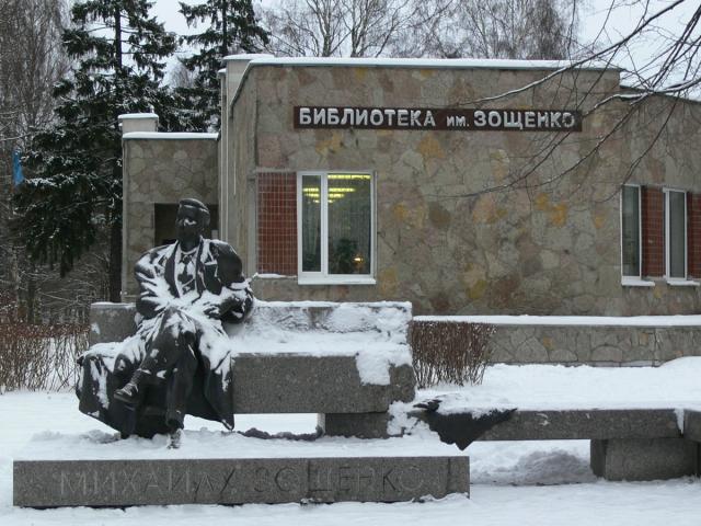 Библиотека им. Зощенко